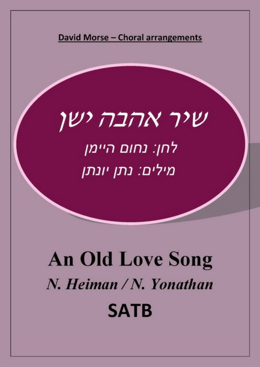 שיר אהבה ישן An Old Love Song – עיבודים קוליים – דוד מורס