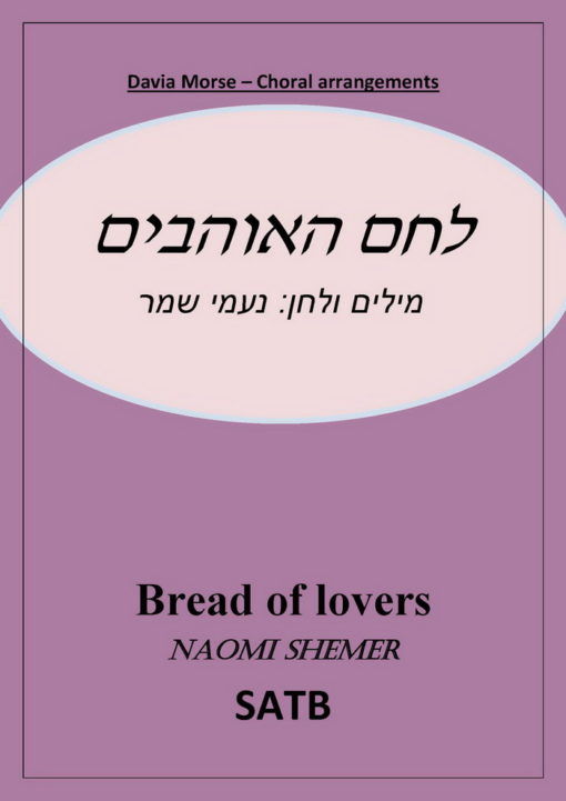 לחם האוהבים