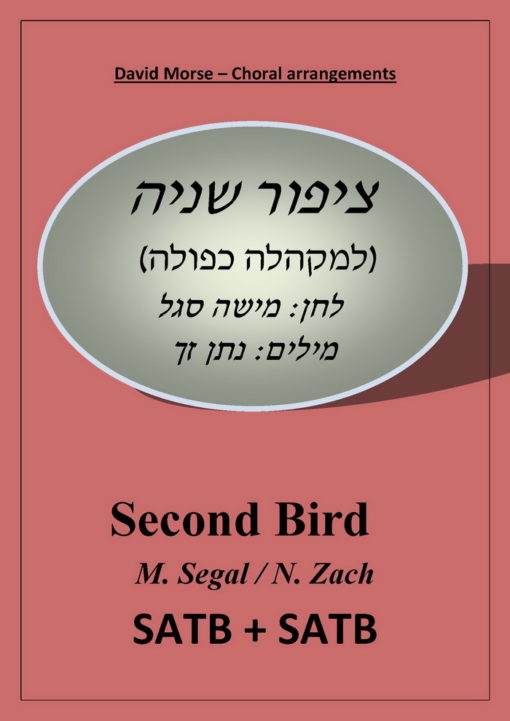 ציפור שניה – 2 מקהלות