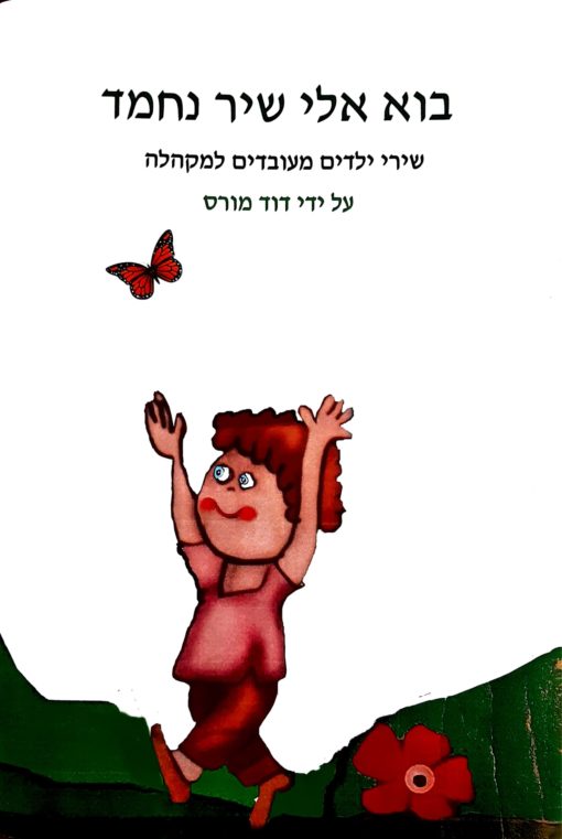 עטיפה בוא אלי שיר_1